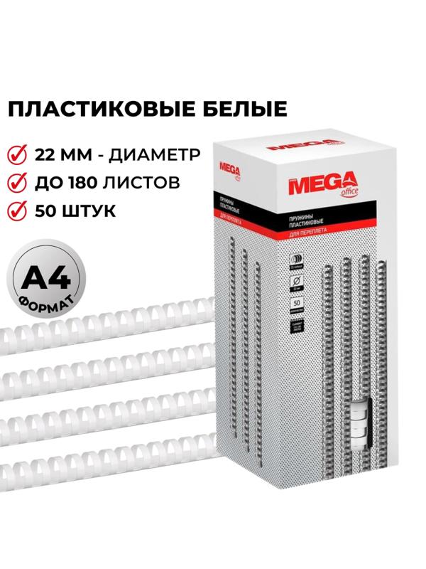 Пружины для переплета пластиковые Promega office 22мм белые 50шт/уп.