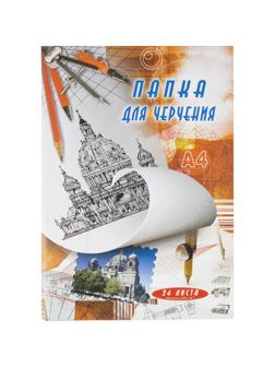 Папка для черчения А4 24л. ватман 200гр. 15шт./уп