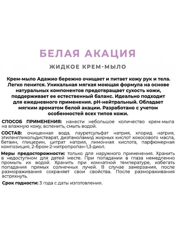 Мыло жидкое АДАЖИО 500мл Белая акация с дозатором (белое)