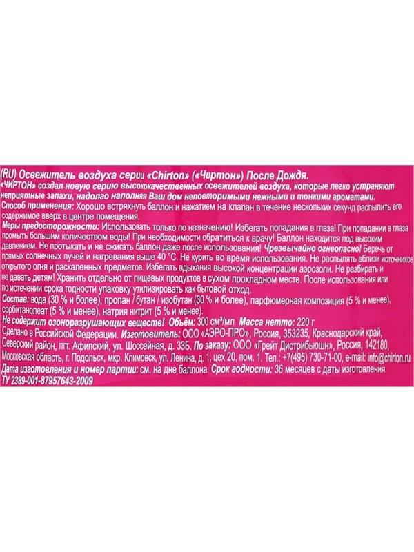 Освежитель воздуха CHIRTON После дождя 300мл