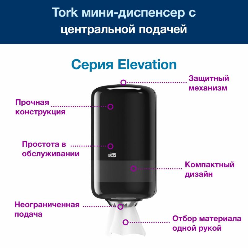 Диспенсер для полотенец в рул.Tork Elevation Mini M1 ЦВ 558008 черный