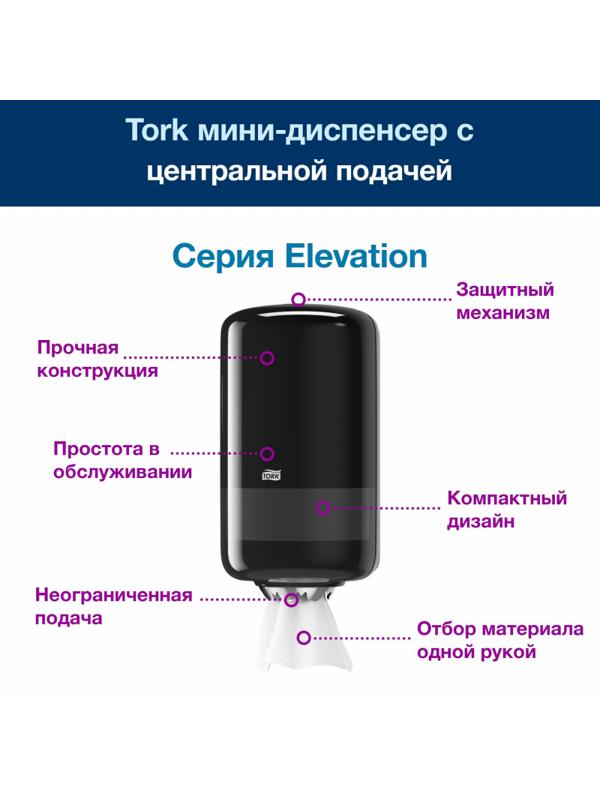 Диспенсер для полотенец в рул.Tork Elevation Mini M1 ЦВ 558008 черный