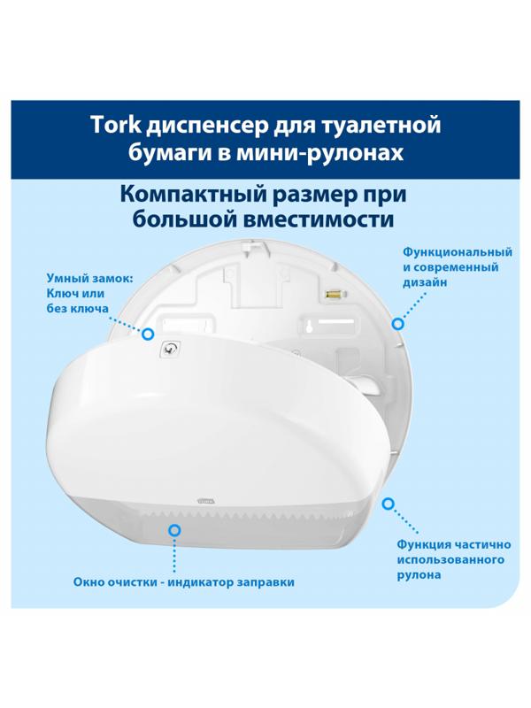 Диспенсер для туалетной бумаги Tork Т2 в мини рул.555000 белый
