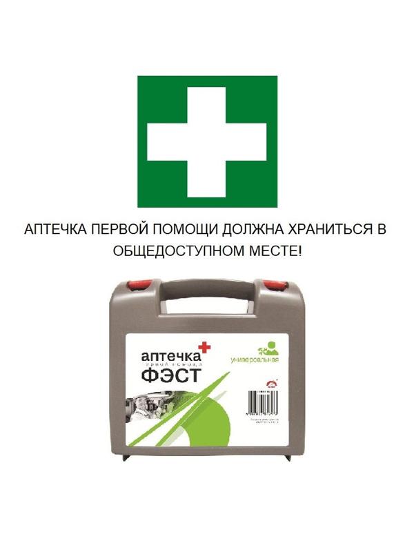 Аптечка первой помощи универсальная офисная ФЭСТ (бокс пластиковый)