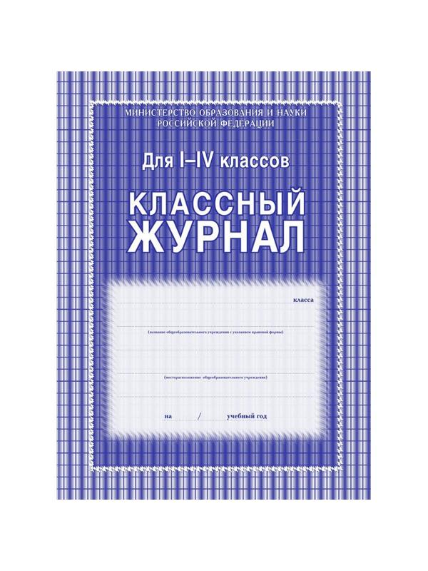Журнал 1-4 кл,А4,обл.7БЦ,цвет,блок офсет КЖ-33