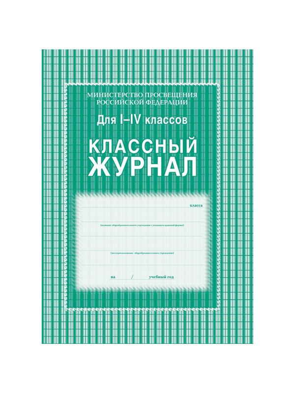 Журнал 1-4 кл,А4,обл.7БЦ,цвет,блок офсет КЖ-33