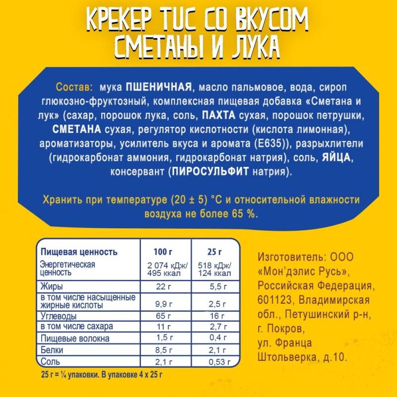 Крекер TUC со сметаной и луком 100г