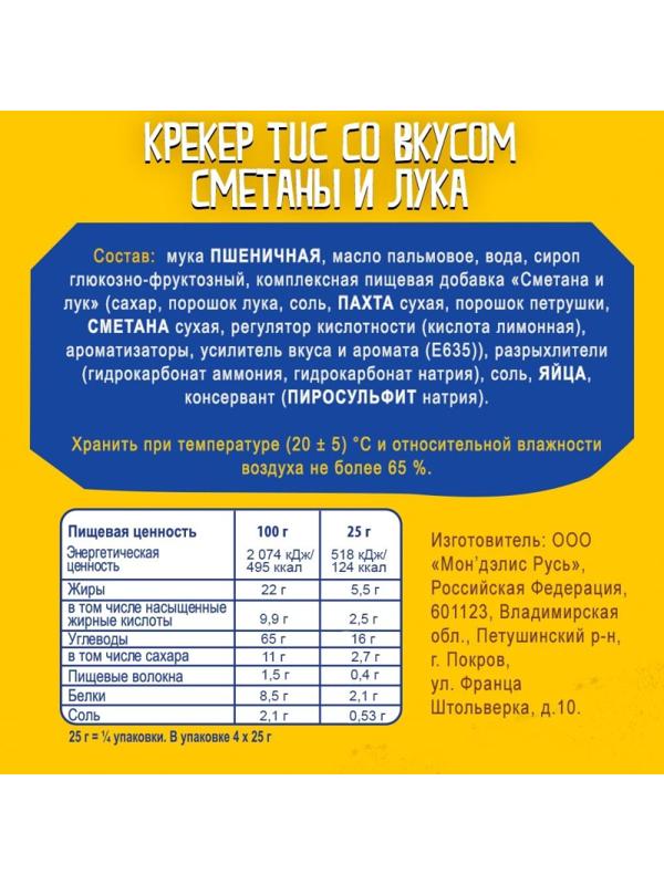 Крекер TUC со сметаной и луком 100г