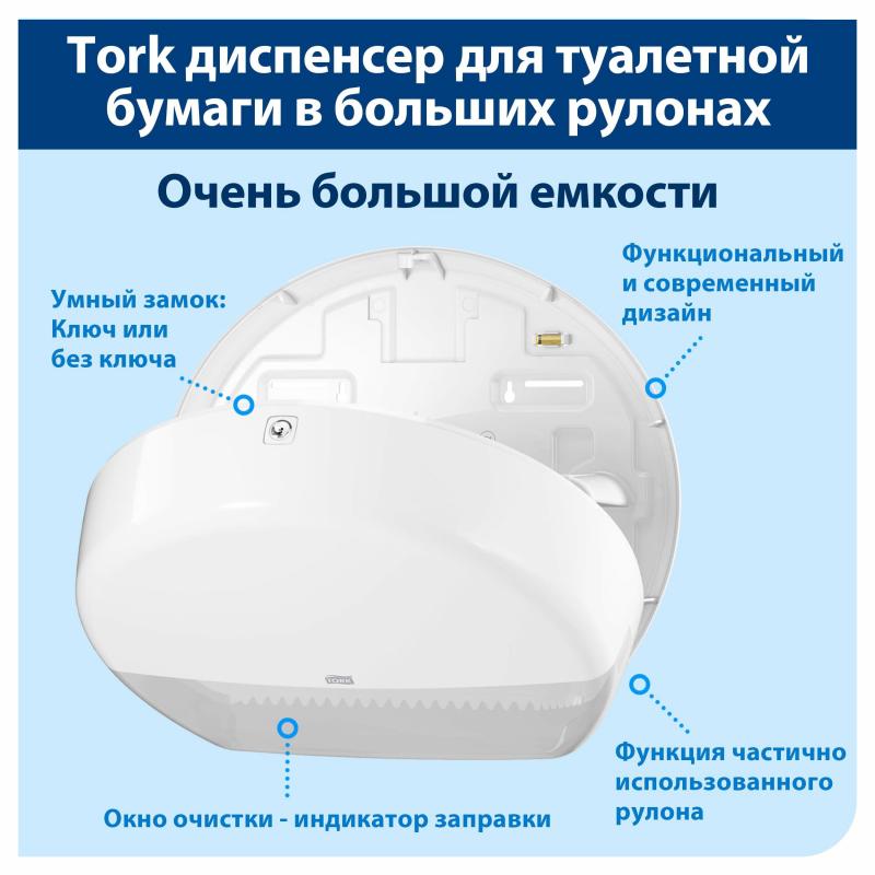 Диспенсер для туалетной бумаги Tork Т1 в бол. рул. 554000 белый