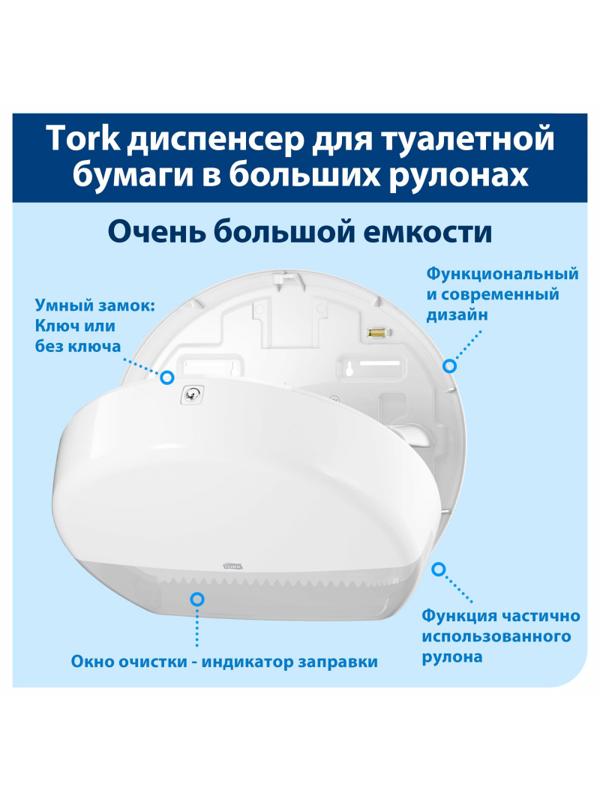 Диспенсер для туалетной бумаги Tork Т1 в бол. рул. 554000 белый