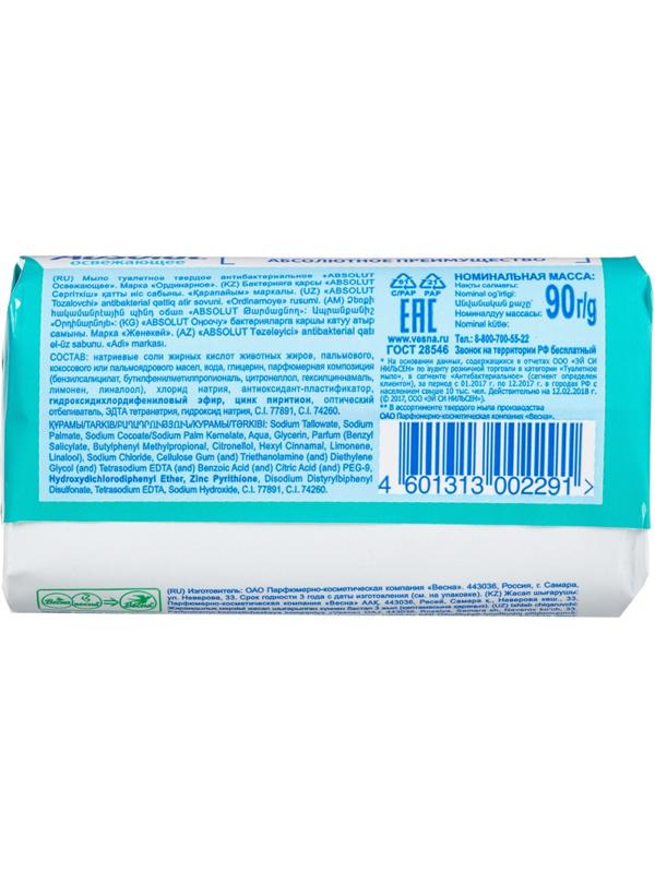 Мыло туалетное 90г ABSOLUT Антибактериальное в ассортименте  