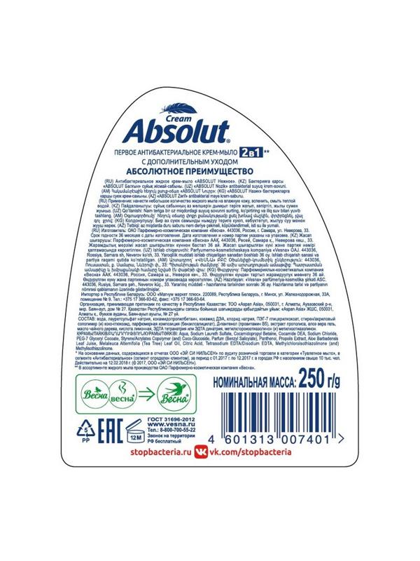 Мыло жидкое ABSOLUT CLASSIC 250мл Антибактериальное Нежное