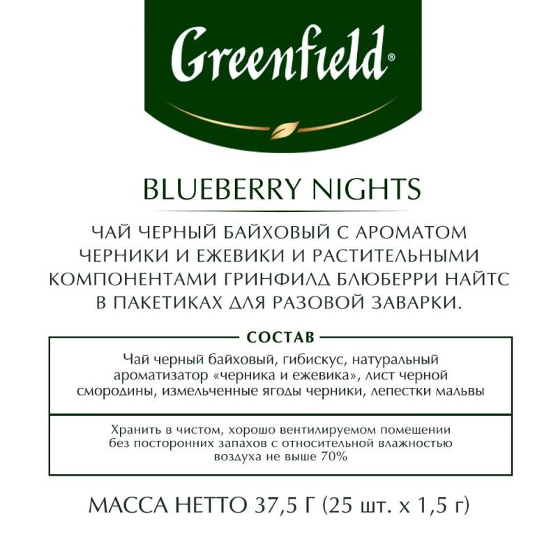 Чай Greenfield Blueberry nights черный со вкусом черники,25пак 0996-10-1