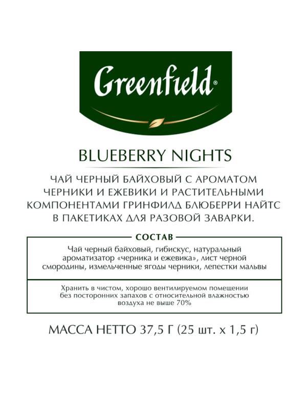 Чай Greenfield Blueberry nights черный со вкусом черники,25пак 0996-10-1
