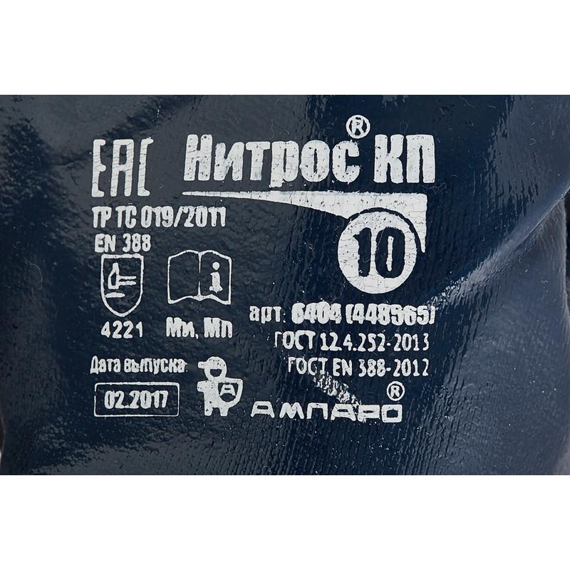 Перчатки защитные Ампаро Нитрос полное нитрил покр крага (448565)р.10