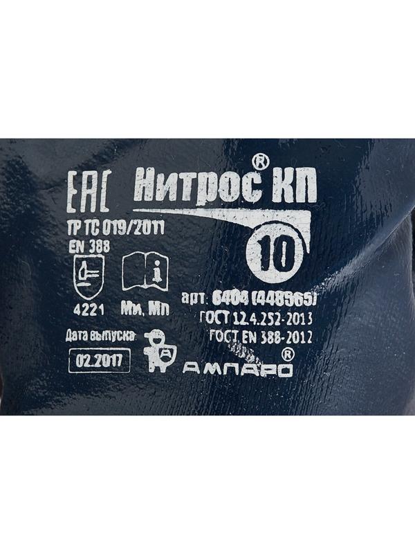 Перчатки защитные Ампаро Нитрос полное нитрил покр крага (448565)р.10