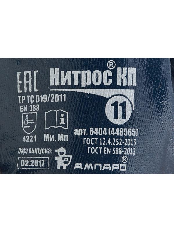 Перчатки защитные Ампаро Нитрос полное нитриловое покр крага р.11, 1 пара