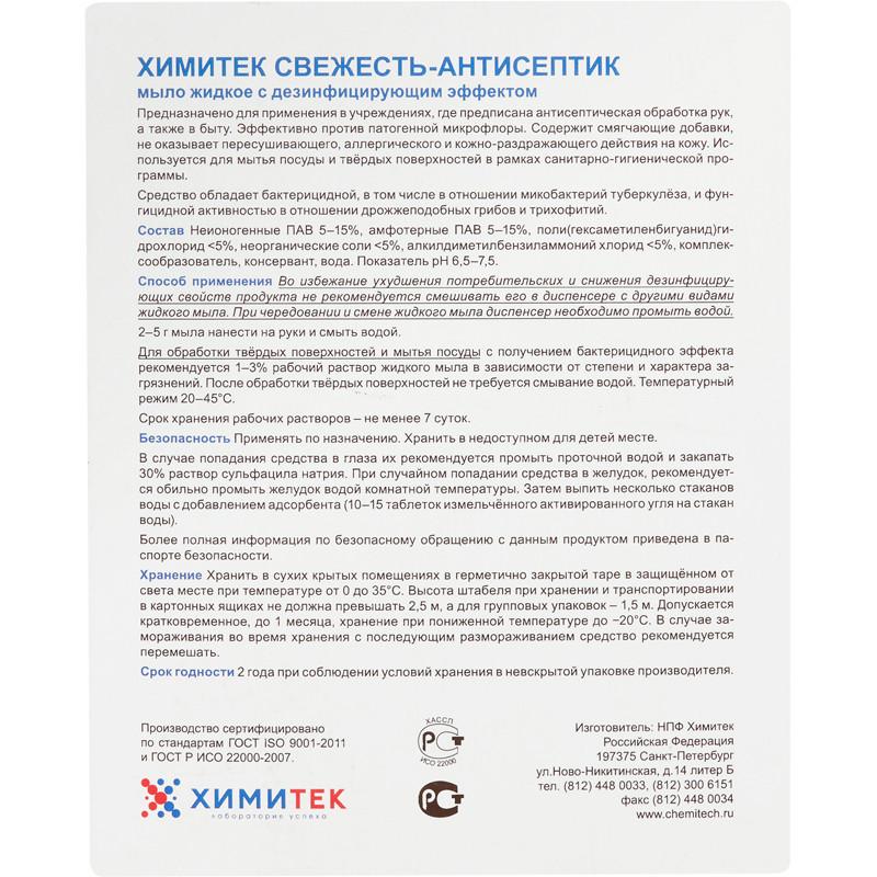 Мыло жидкое ПРОФ с дез-эфф ХИМИТЕК/СВЕЖЕСТЬ-АНТИСЕПТИК, 5л