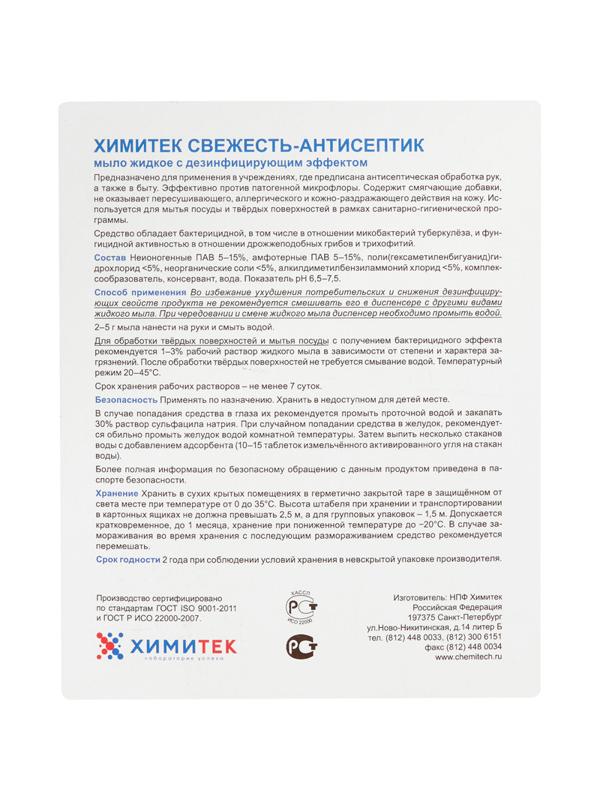 Мыло жидкое ПРОФ с дез-эфф ХИМИТЕК/СВЕЖЕСТЬ-АНТИСЕПТИК, 5л