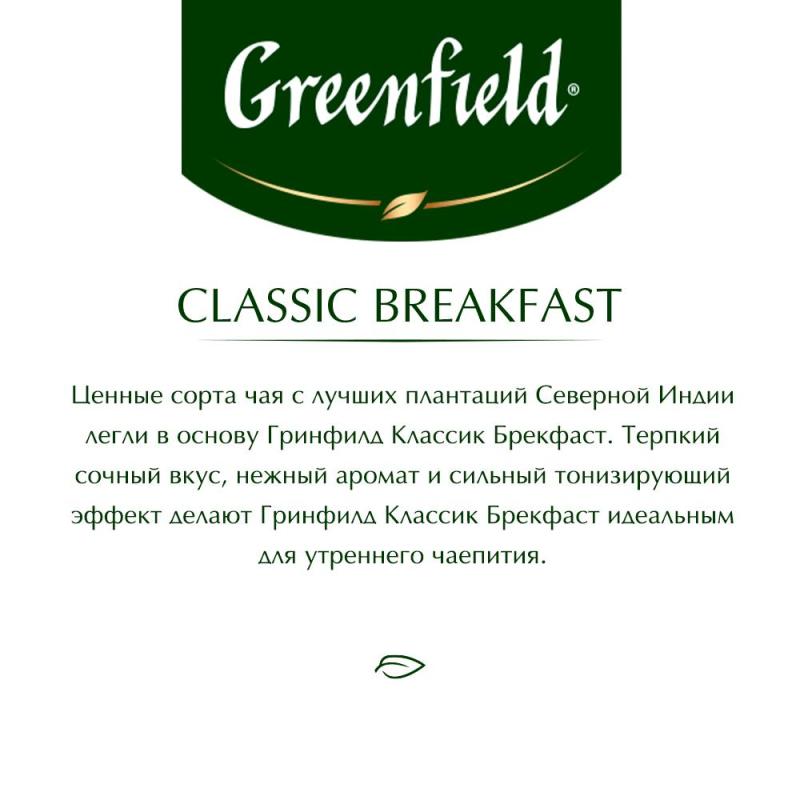 Чай Greenfield Classic Breakfast черный,100пак/уп 0582-09