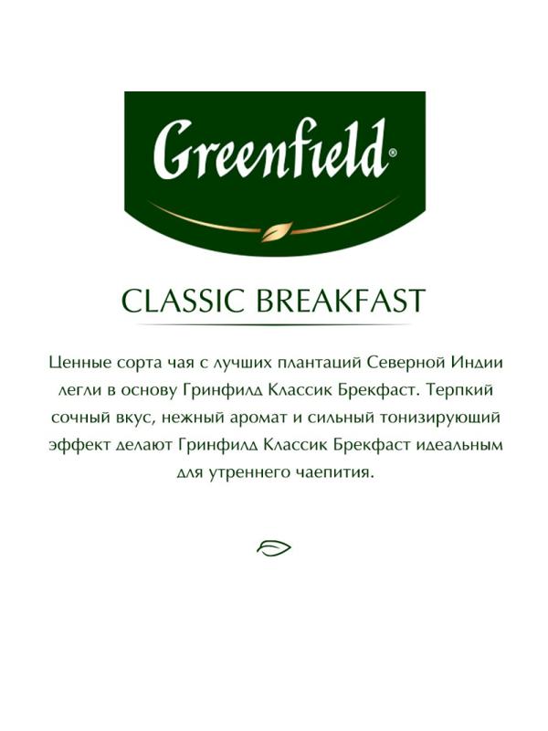 Чай Greenfield Classic Breakfast черный,100пак/уп 0582-09