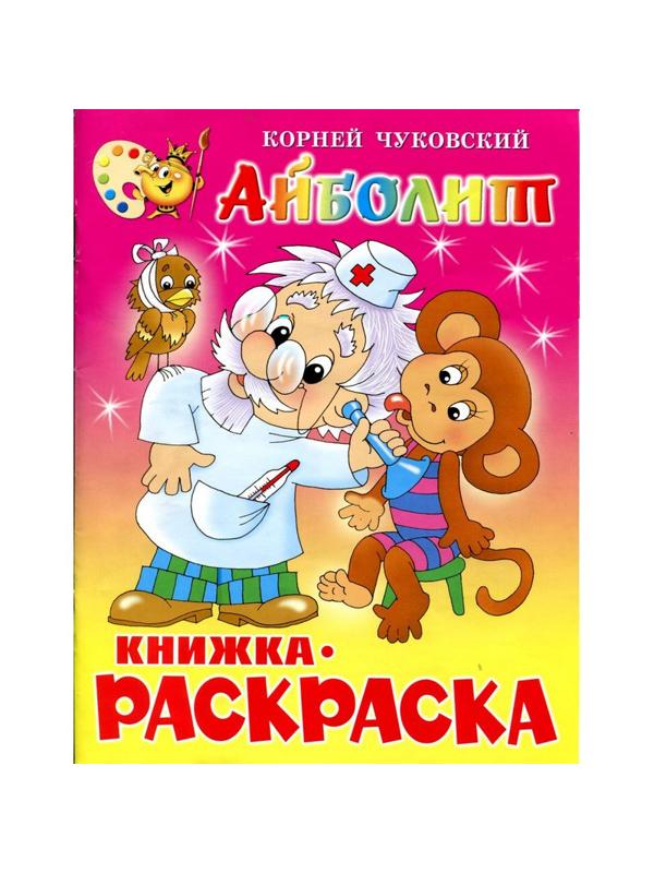 Раскраска Айболит КРСМ-01