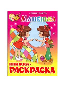 Раскраска Машенька КРСМ-07