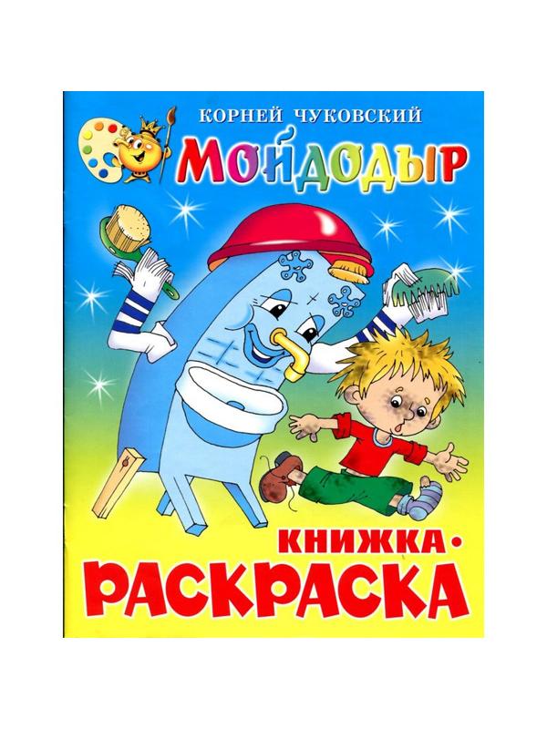 Раскраска Мойдодыр КРСМ-08