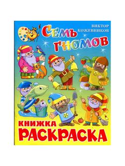 Раскраска Семь гномов КРСМ-11