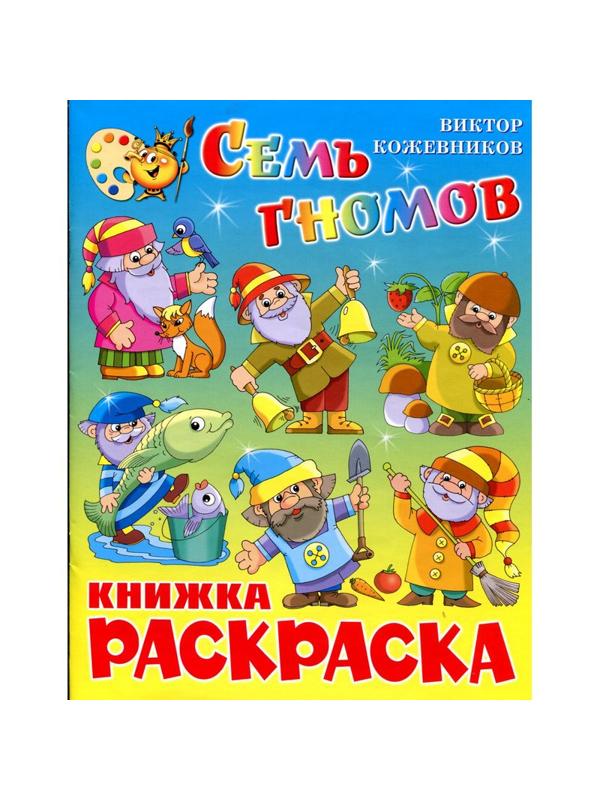 Раскраска Семь гномов КРСМ-11