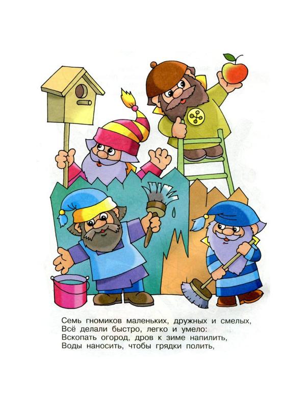 Раскраска Семь гномов КРСМ-11