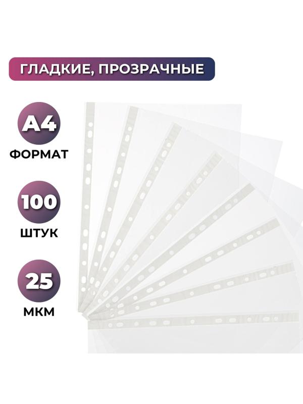 Файл-вкладыш А4 Attache,Стандарт ,25 мк м100шт./уп.с перф.Россия