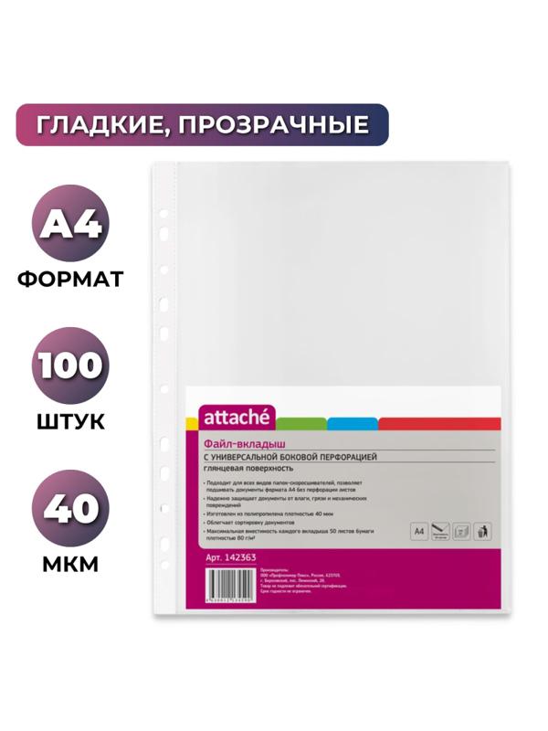 Файл-вкладыш А4 40мкм Attache с перфорацией,100 шт