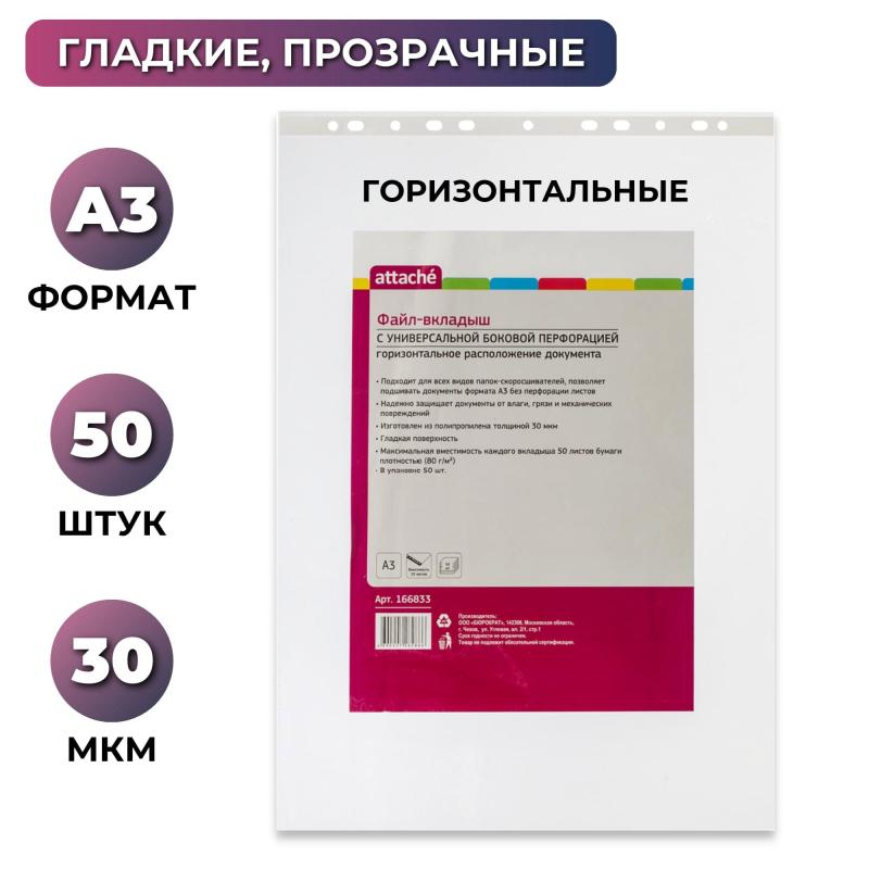 Файл-вкладыш А3 30 мкм ATTACHE горизонтальный, 50 шт