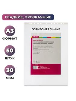 Файл-вкладыш А3 30 мкм ATTACHE горизонтальный, 50 шт