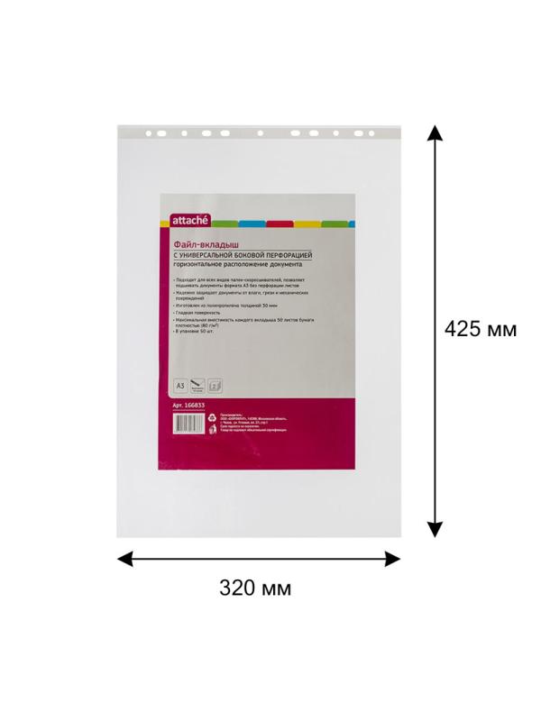 Файл-вкладыш А3 30 мкм ATTACHE горизонтальный, 50 шт
