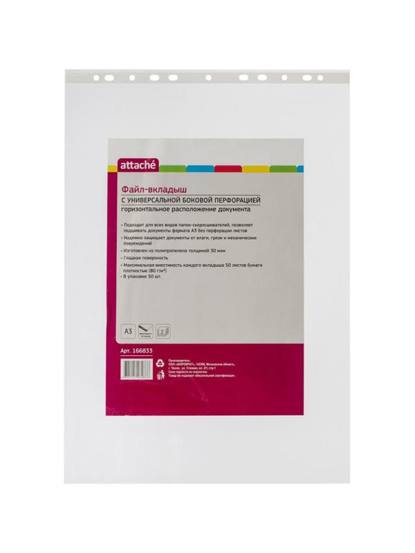 Файл-вкладыш А3 30 мкм ATTACHE горизонтальный, 50 шт