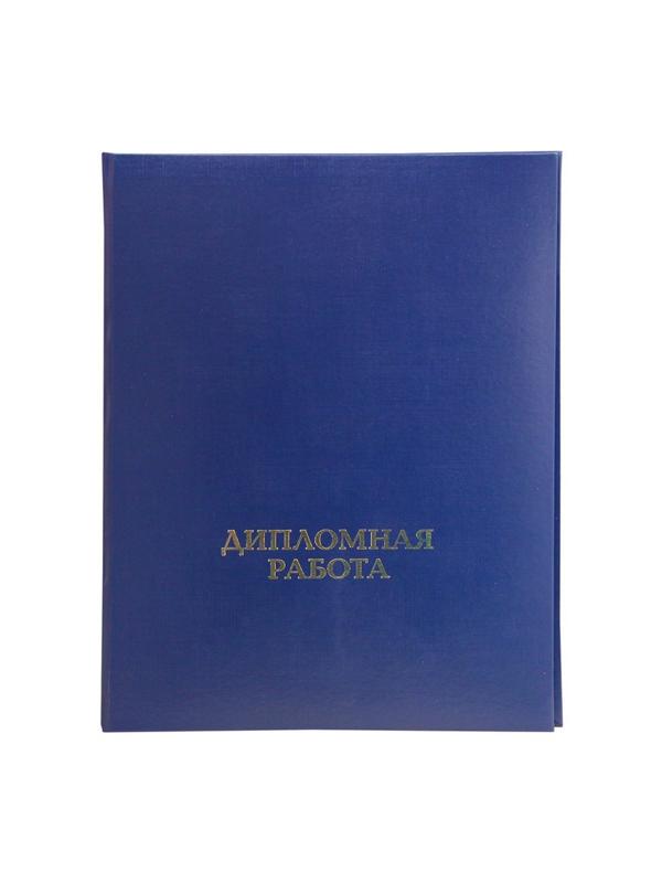 Папка для дипломных работ ДИПЛОМНАЯ РАБОТА А4 бумвинил, шну р., синяя