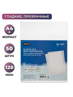 Файл-вкладыш А4+ Attache Selection 120 мкм 50 шт/уп