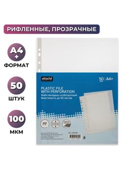 Файл-вкладыш А4+ Attache Selection 100 мкм 50шт/уп