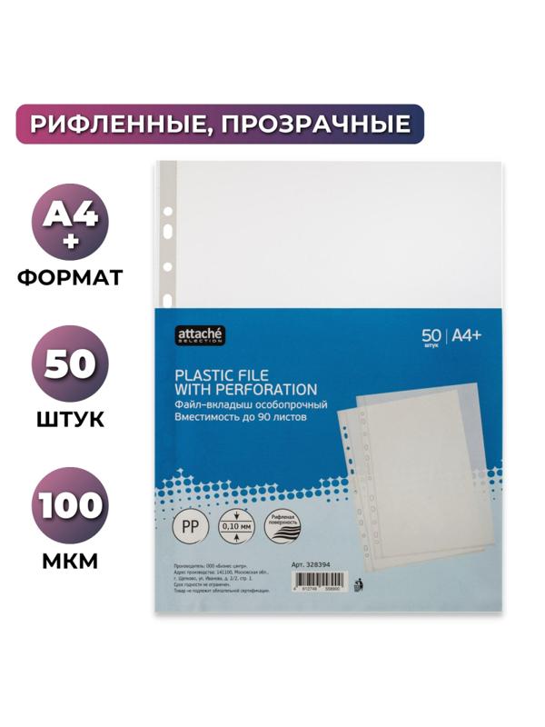 Файл-вкладыш А4+ Attache Selection 100 мкм 50шт/уп