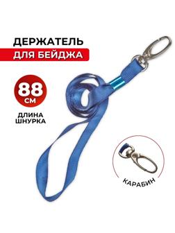 Держатель для бейджа Promega office на карабине голубойK-1084