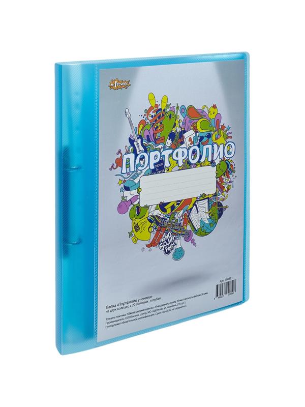 Папка Портфолио ученика на 2 ух кольцах, с 20 файлами , голуб