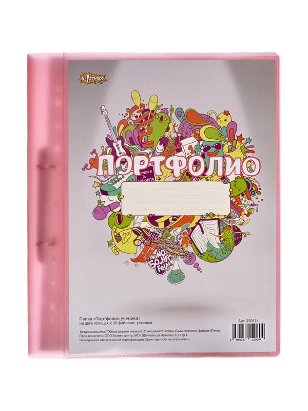 Папка Портфолио ученика на 2 ух кольцах, с 20 файлами,роз