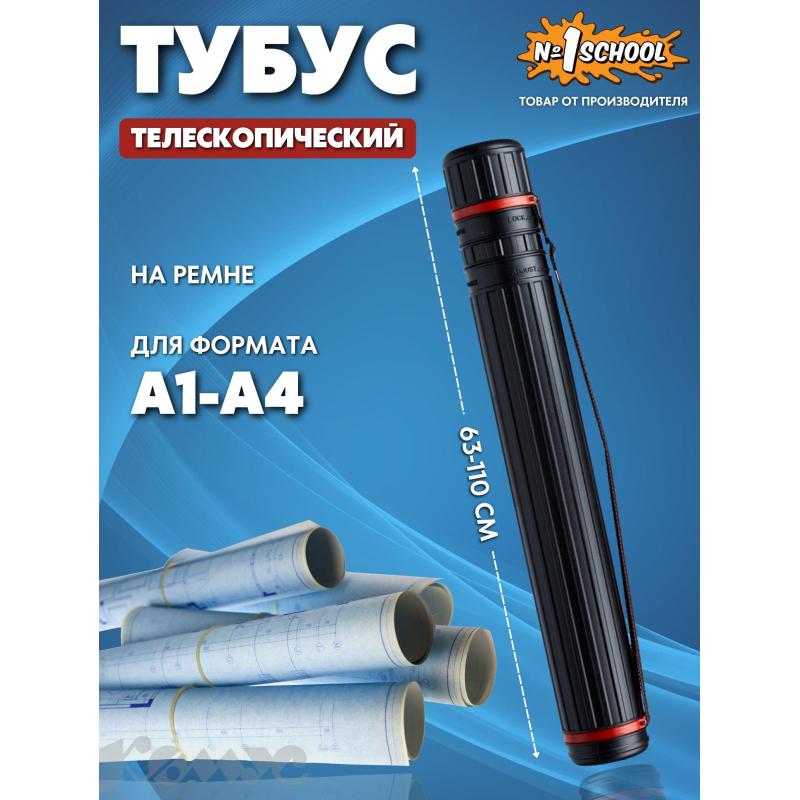 Тубус №1 School D80мм, L640-1080мм черный на ремне