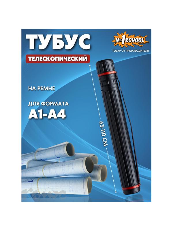 Тубус №1 School D80мм, L640-1080мм черный на ремне