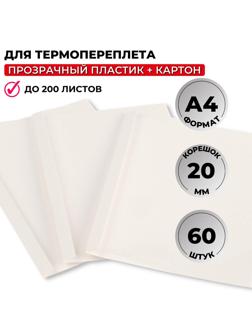 Обложка для термопереплета Promega office белые,карт./пласт.,20мм,60шт/уп.