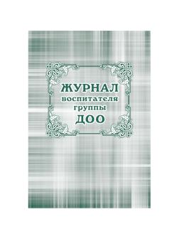 Журнал классный воспит.ДОО,60х84/8,бл.писчая,обл.мелов.картон,44л КЖ-702