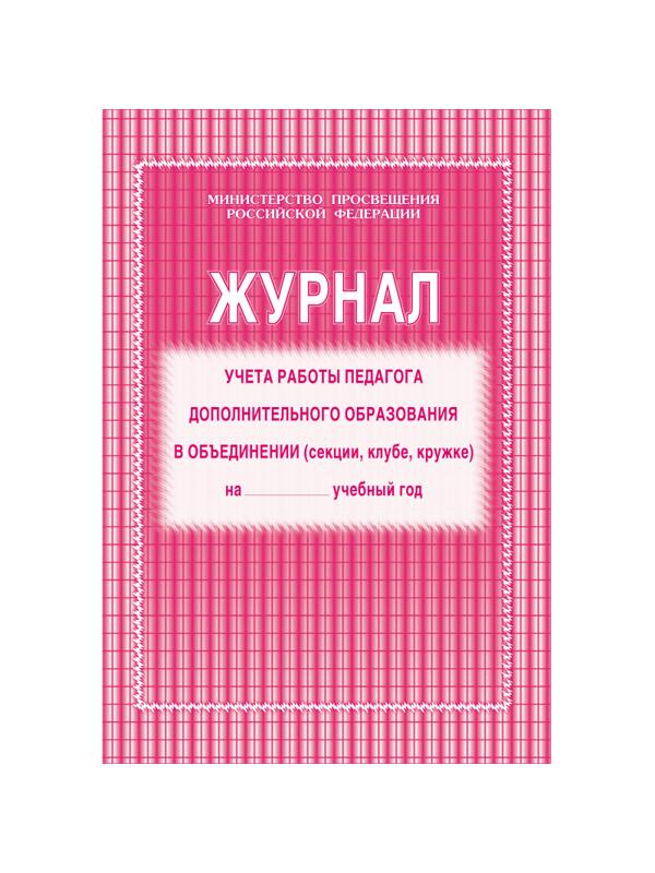 Журнал контроля и учета педагога,обл.мягк.цв,офсет,блок газет, КЖ-100