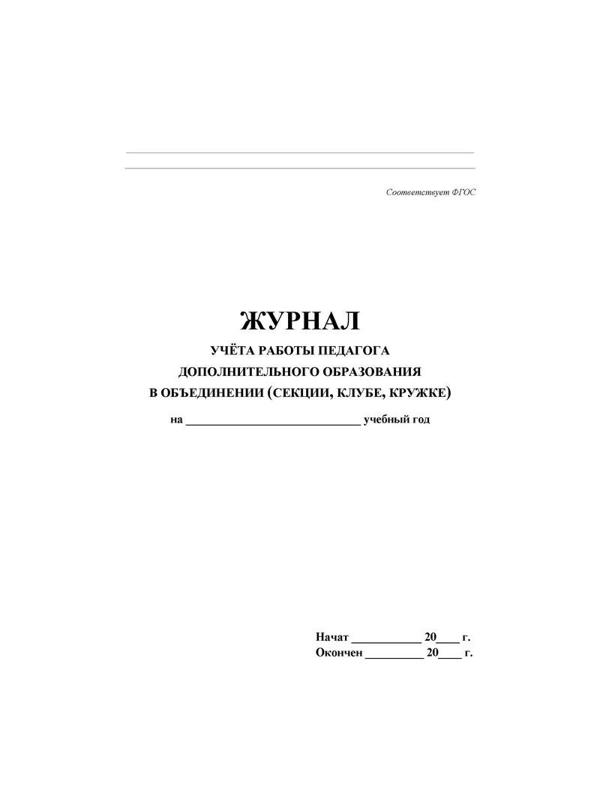 Журнал контроля и учета педагога,обл.мягк.цв,офсет,блок газет, КЖ-100